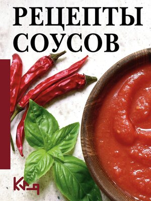 cover image of Рецепты соусов